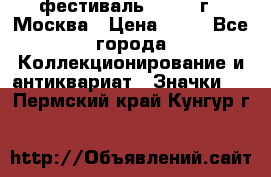 1.1) фестиваль : 1985 г - Москва › Цена ­ 90 - Все города Коллекционирование и антиквариат » Значки   . Пермский край,Кунгур г.